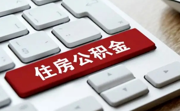郯城找人代取公积金要注意什么（找人代取过公积金后果是啥）