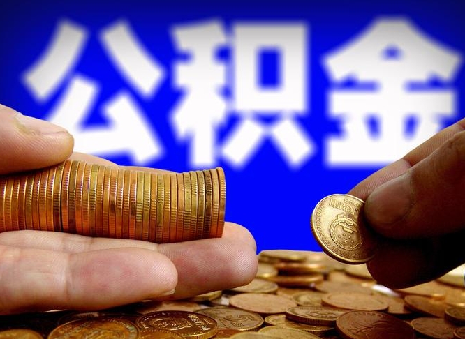 郯城小额公积金提取中介联系方式（小额公积金代办）